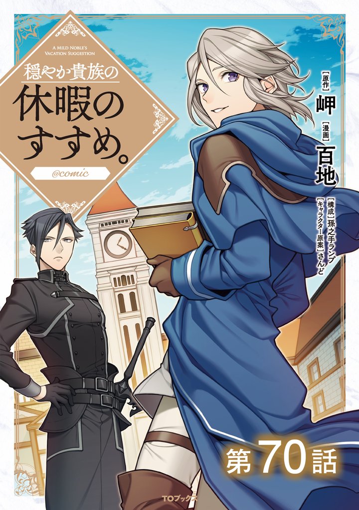 【単話版】穏やか貴族の休暇のすすめ。@COMIC 70 冊セット 最新刊まで