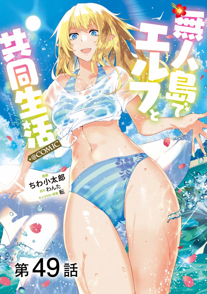 【単話版】無人島でエルフと共同生活@COMIC 第49話