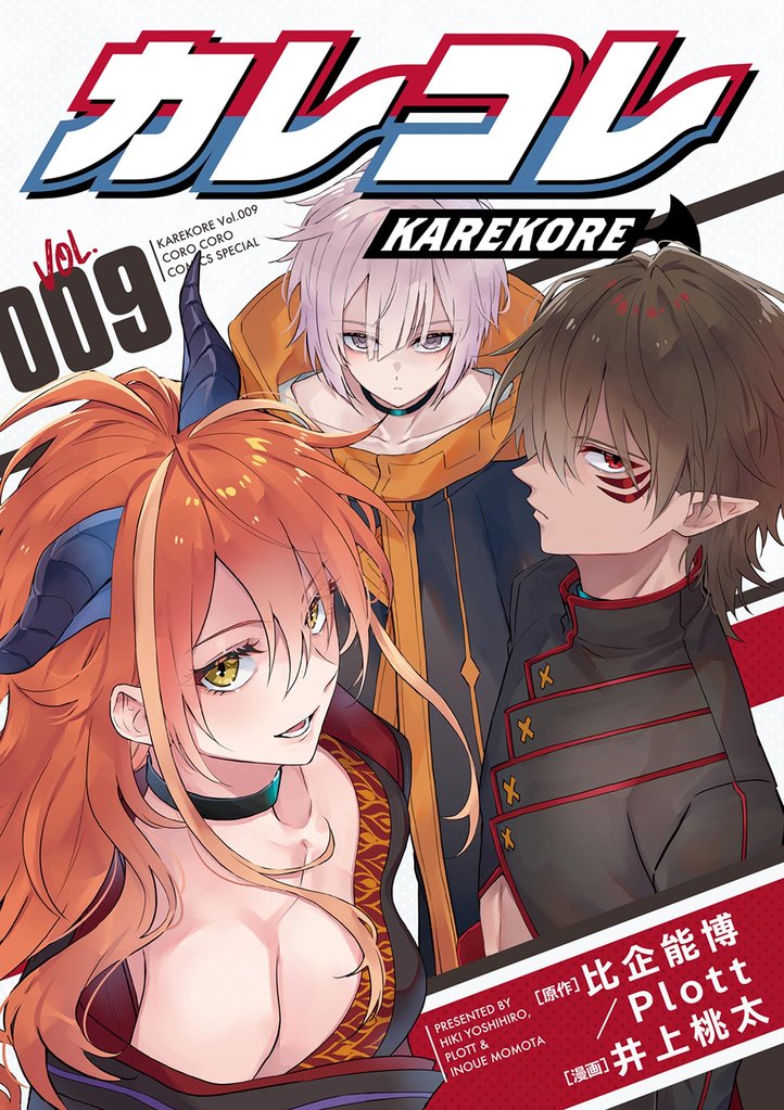 カレコレ 9 冊セット 最新刊まで