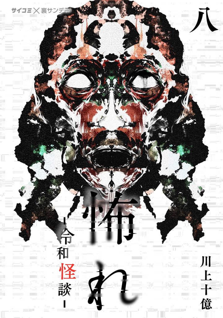 怖れ -令和怪談-（８）