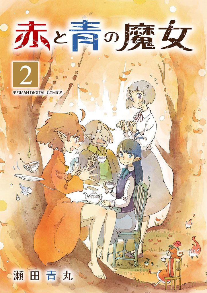 赤と青の魔女 モバMAN DIGITAL COMICS(2)