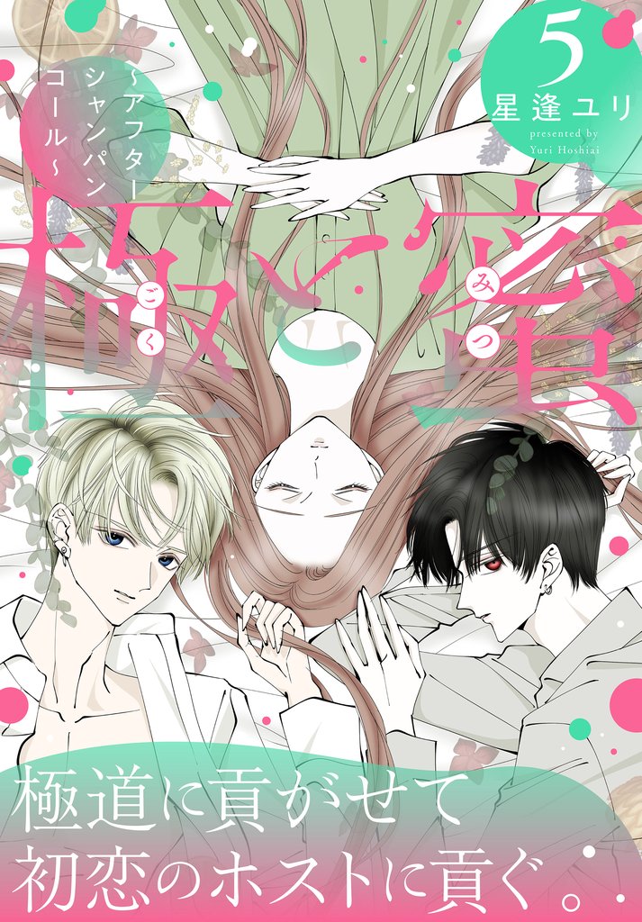極と蜜～アフターシャンパンコール～　5巻
