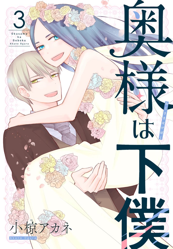 奥様は下僕　3巻