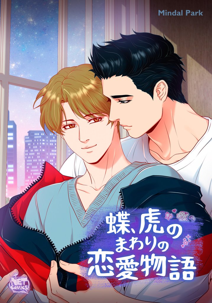 蝶、虎のまわりの恋愛物語24