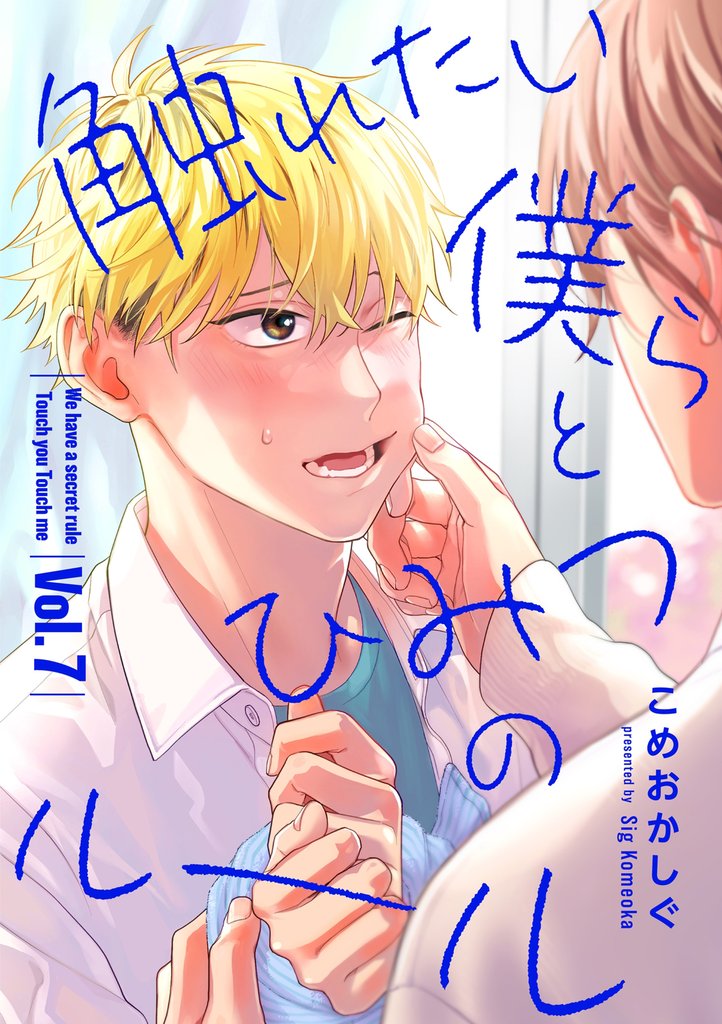 触れたい僕らとひみつのルール【分冊版】 7 冊セット 全巻