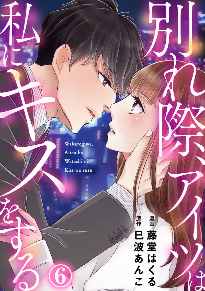 別れ際、アイツは私にキスをする 6 冊セット 全巻