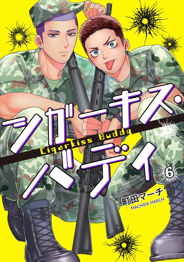 シガーキス・バディ【単話売】 7 冊セット 全巻