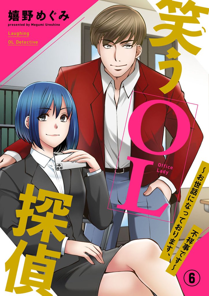 笑うOL探偵~お世話になっております、不祥事です~6