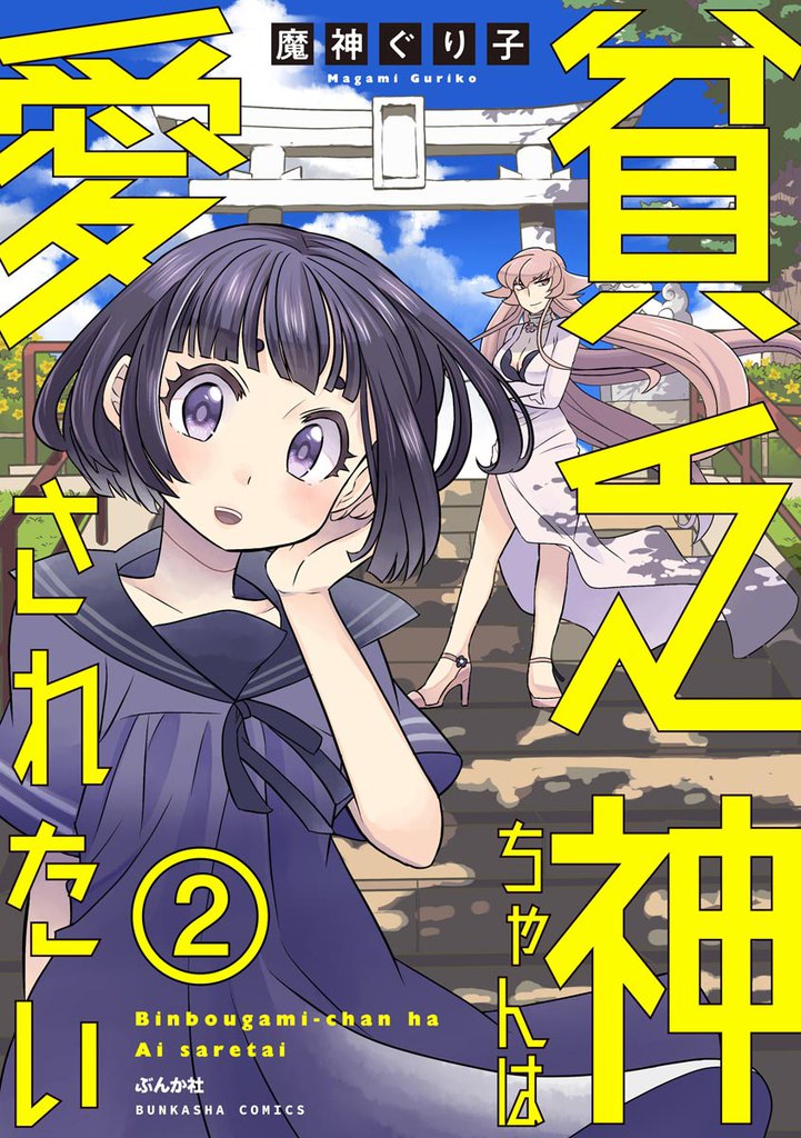 貧乏神ちゃんは愛されたい（分冊版）　【第2話】