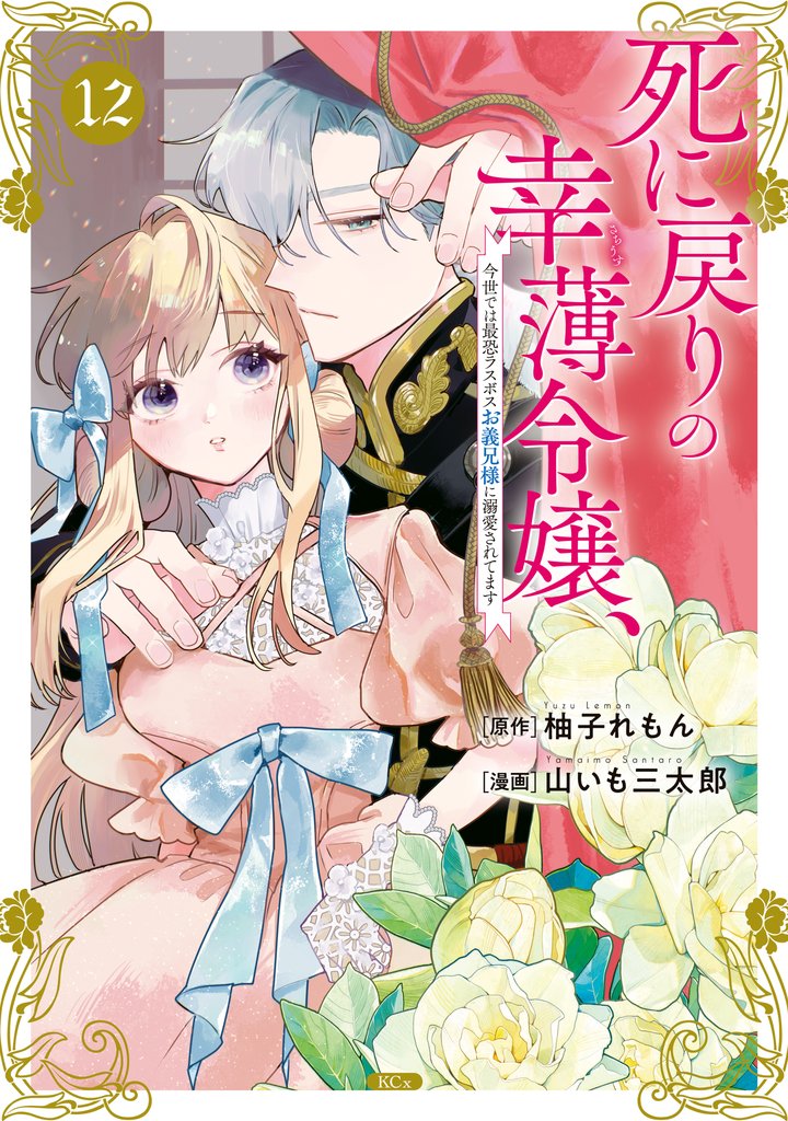 死に戻りの幸薄令嬢、今世では最恐ラスボスお義兄様に溺愛されてます（１２）