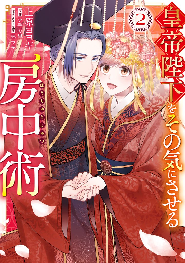 皇帝陛下をその気にさせる房中術 2 冊セット 全巻
