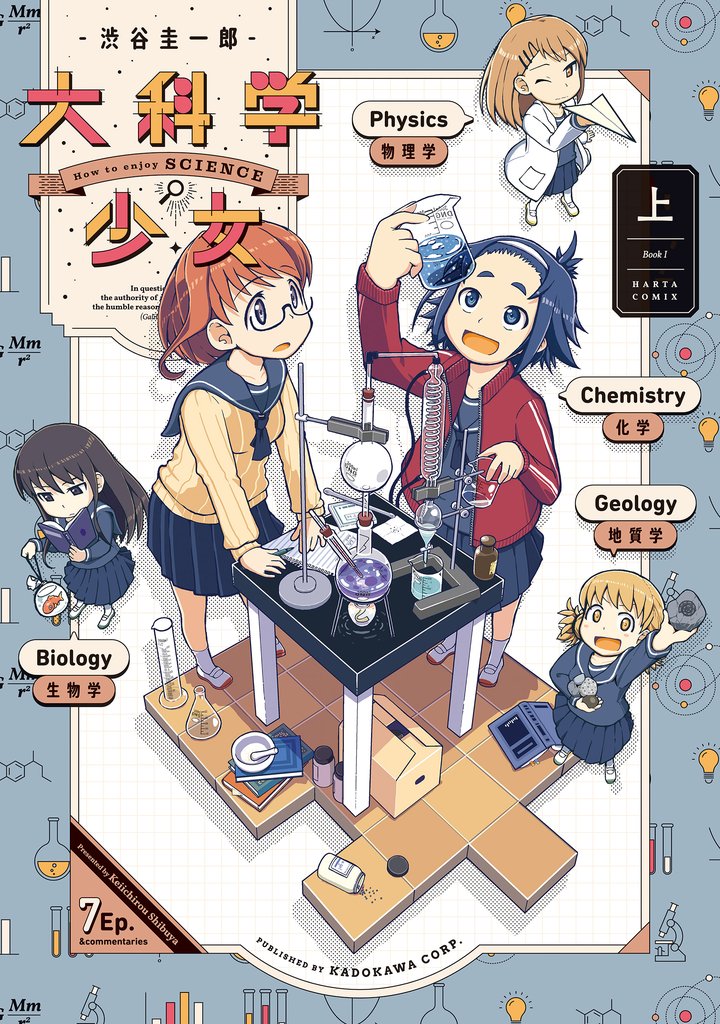 大科学少女（上）