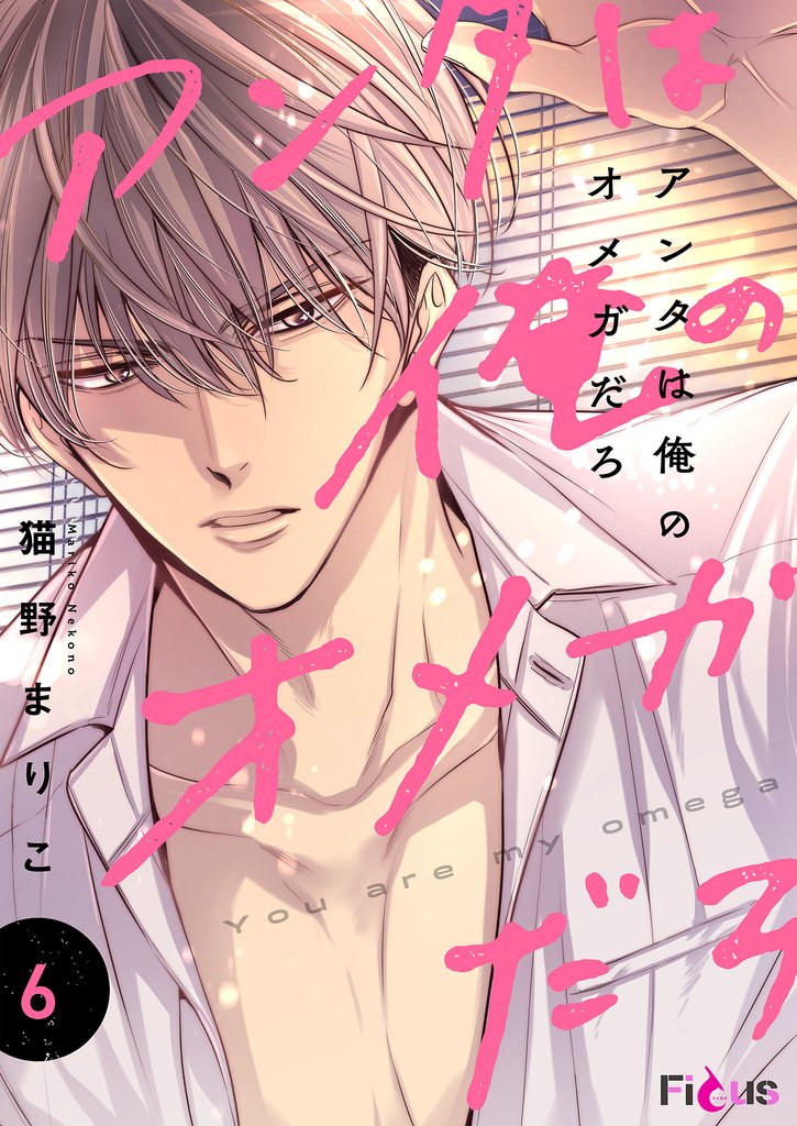 アンタは俺のオメガだろ 6