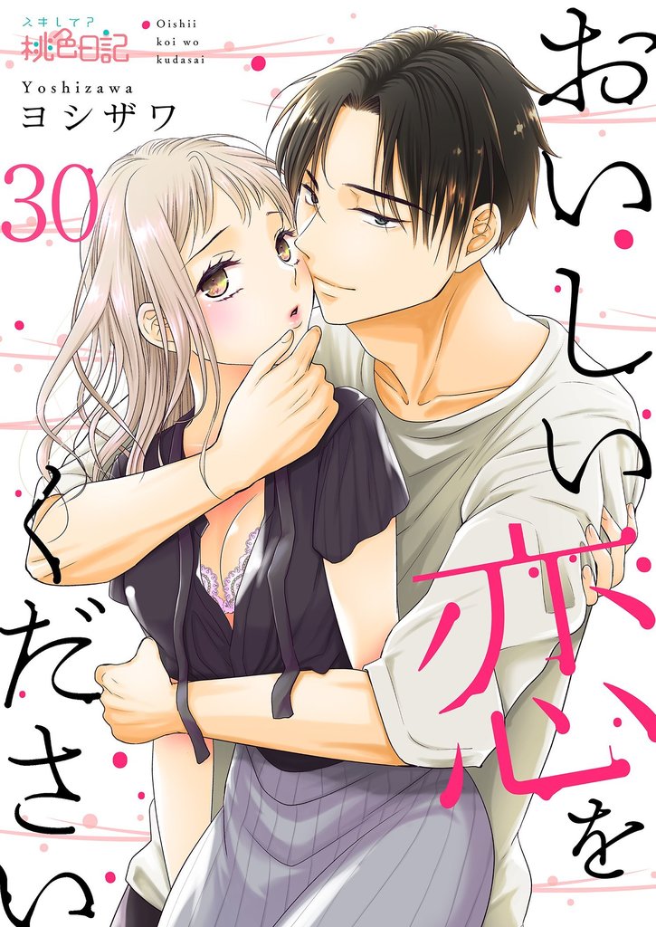 おいしい恋をください 30 冊セット 全巻