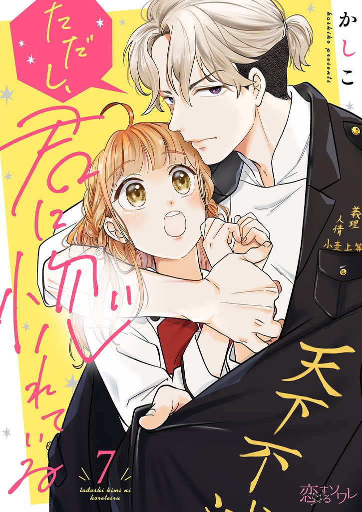 ただし、君に惚れている 7 冊セット 全巻