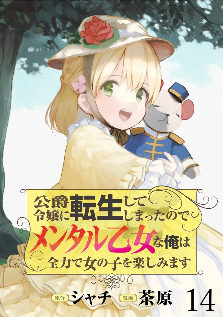 公爵令嬢に転生してしまったので、メンタル乙女な俺は、全力で女の子を楽しみます WEBコミックガンマぷらす連載版　第十四話