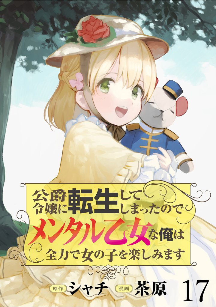 公爵令嬢に転生してしまったので、メンタル乙女な俺は、全力で女の子を楽しみます 【連載版】１７