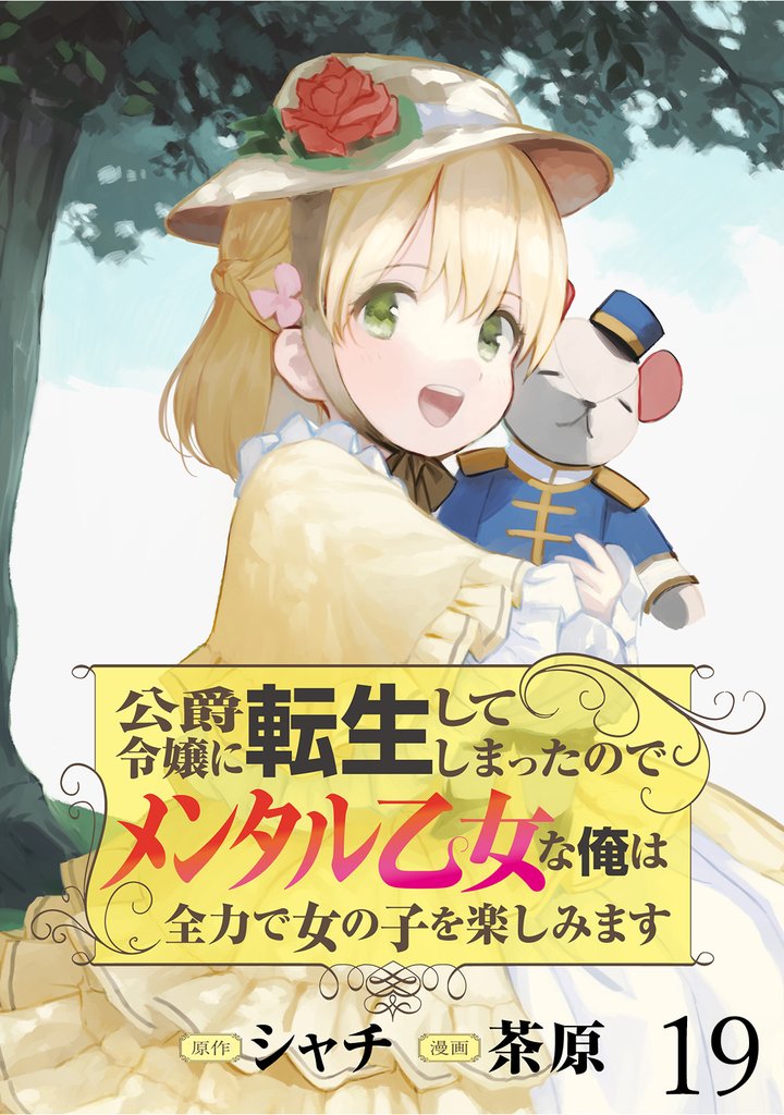 公爵令嬢に転生してしまったので、メンタル乙女な俺は、全力で女の子を楽しみます 【連載版】１９