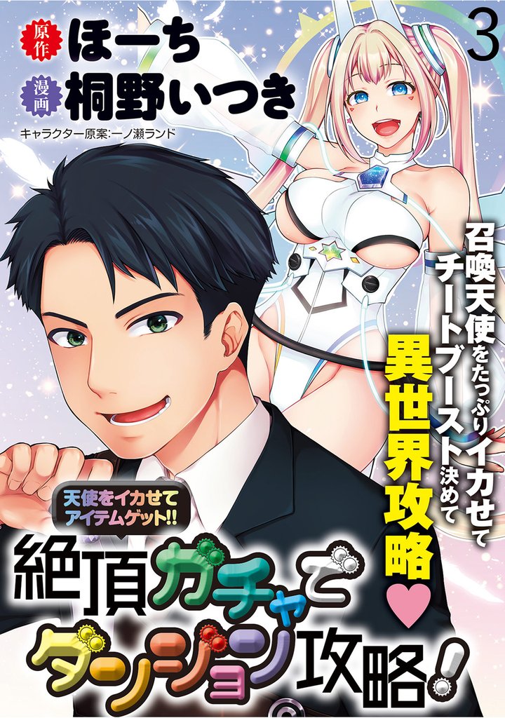 天使をイカせてアイテムゲット！！　絶頂ガチャでダンジョン攻略！ 【連載版】３