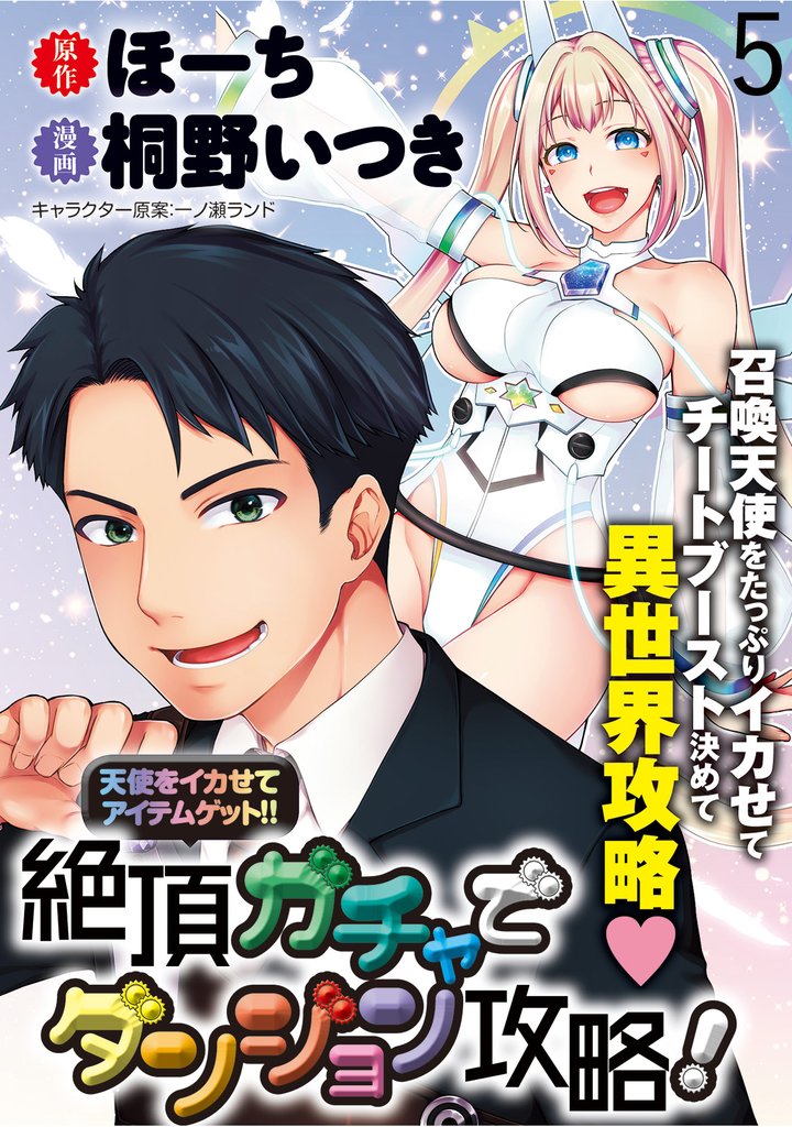 天使をイカせてアイテムゲット！！　絶頂ガチャでダンジョン攻略！ 【連載版】５