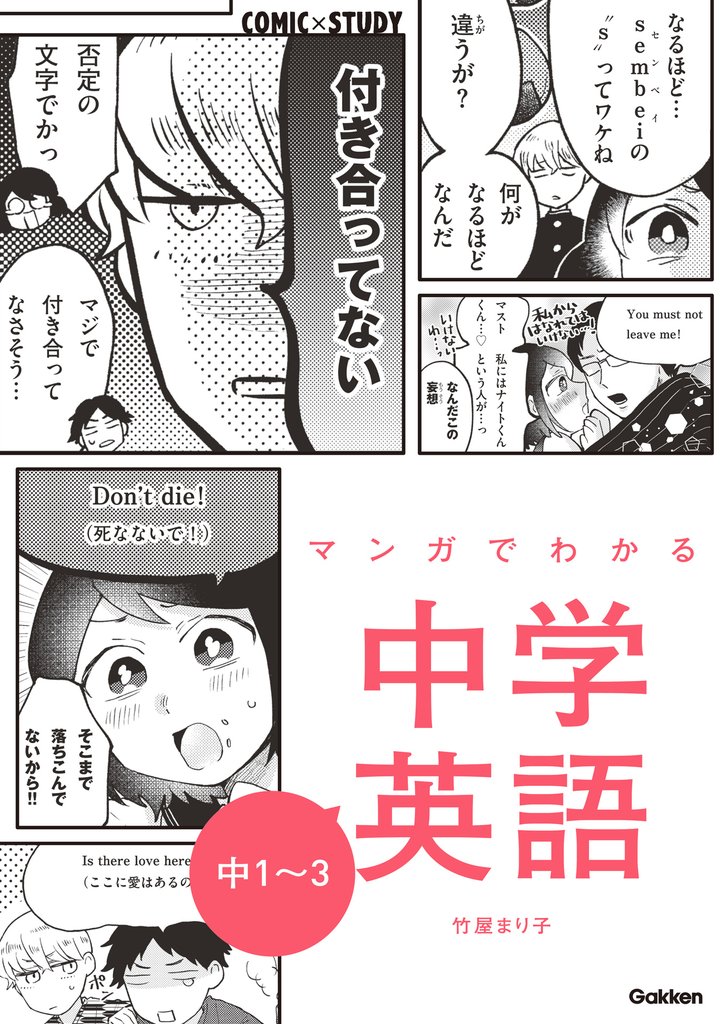 マンガでわかる中学英語 中1～3
