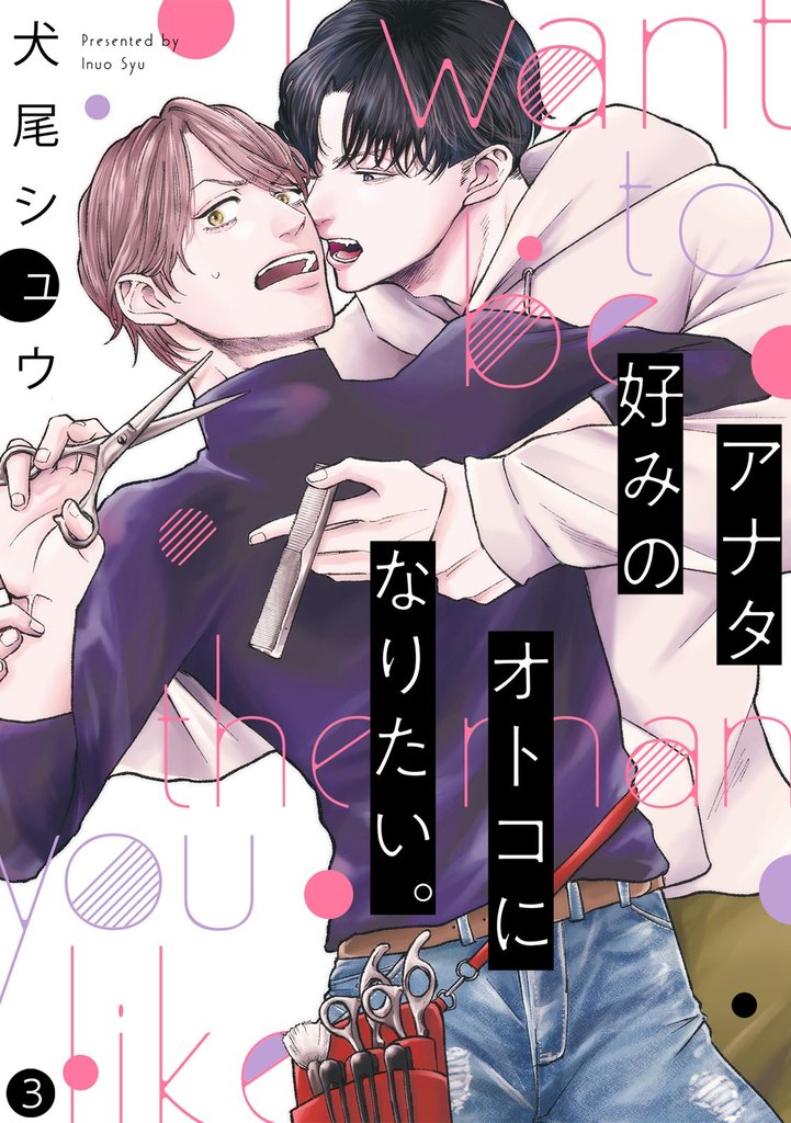 アナタ好みのオトコになりたい。(3)