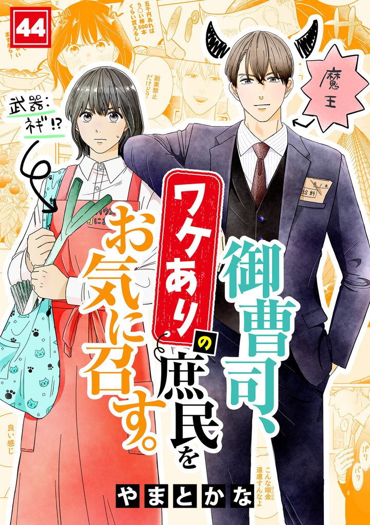 御曹司、ワケありの庶民をお気に召す。 44 冊セット 最新刊まで