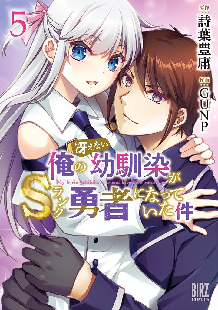 俺の冴えない幼馴染がSランク勇者になっていた件 (5) 【電子限定おまけ付き】