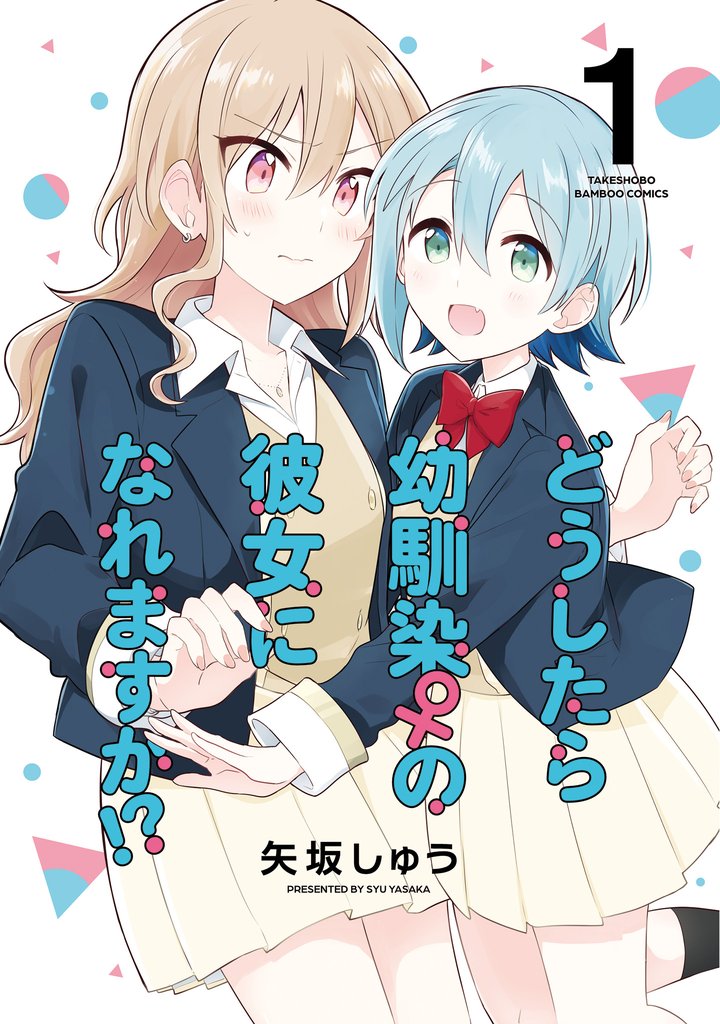 どうしたら幼馴染の彼女になれますか！？【特典コラボペーパー付】 (1)
