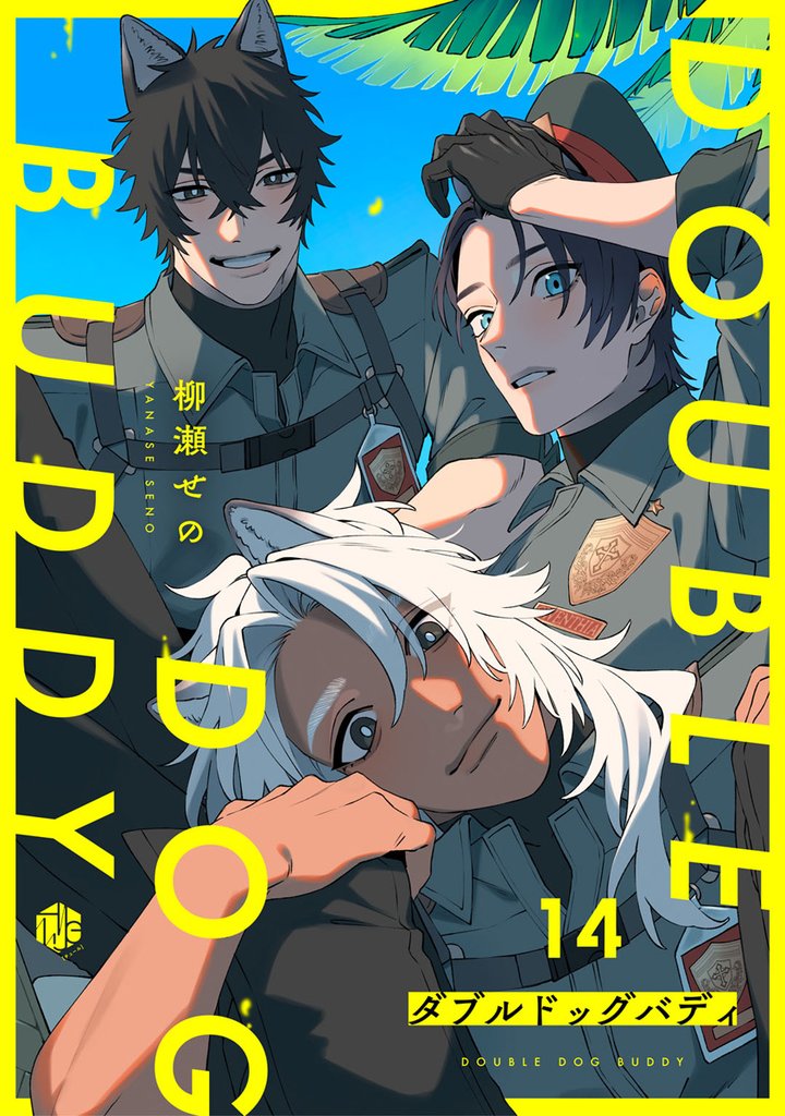 ダブルドッグバディ 14 冊セット 最新刊まで