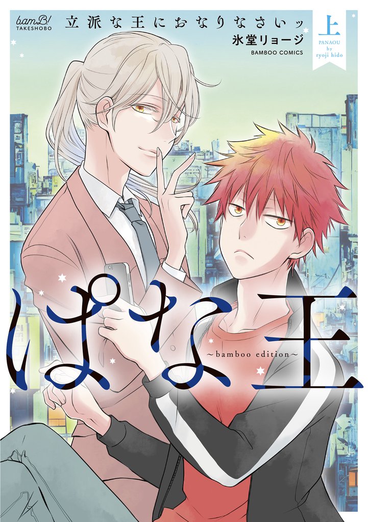 ぱな王 立派な王におなりなさいッ～bamboo edition～ (上)