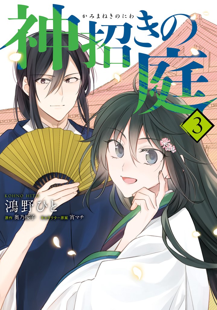神招きの庭 3 冊セット 全巻