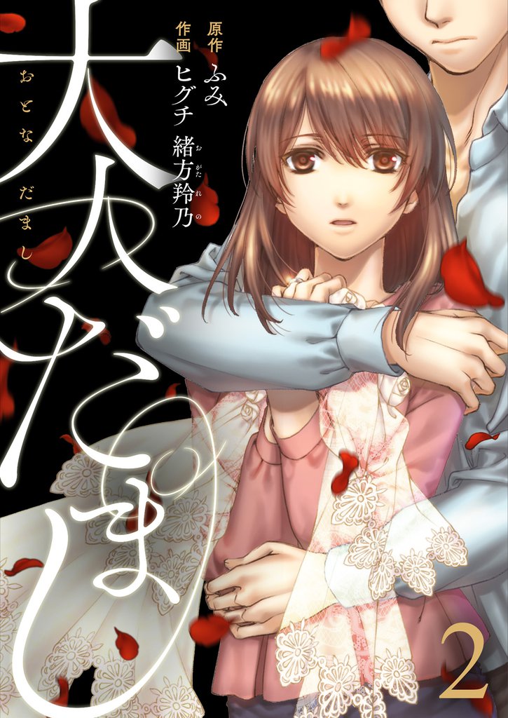 大人だまし（2）