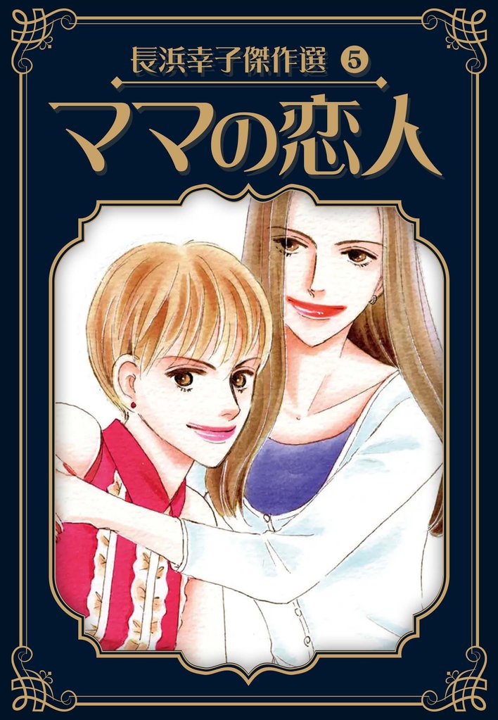 長浜幸子傑作選 5 冊セット 全巻