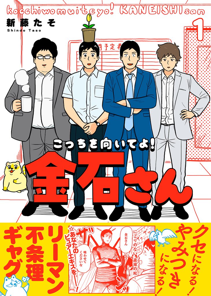 【特装版】こっちを向いてよ！金石さん【電子限定おまけ付き】（１）