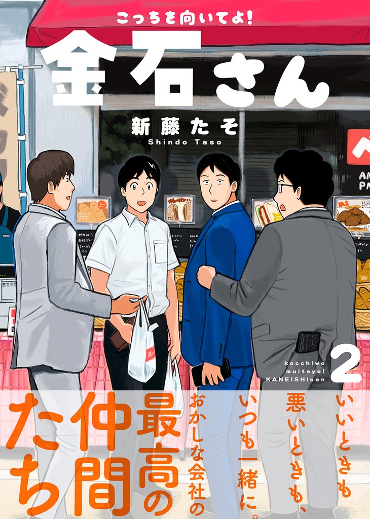 【特装版】こっちを向いてよ！金石さん【電子限定おまけ付き】（２）