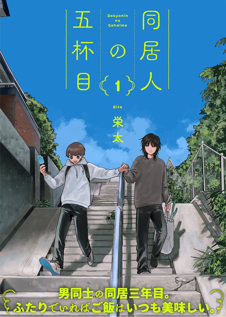【特装版】同居人の五杯目【電子限定おまけ付き】（１）