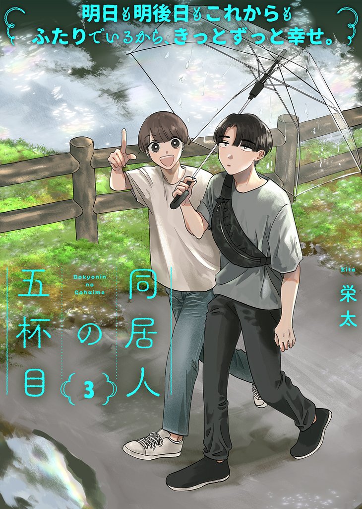 【特装版】同居人の五杯目【電子限定おまけ付き】 3 冊セット 全巻