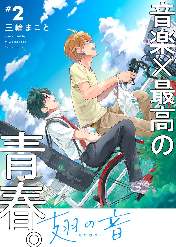 【特装版】翅の音―はねのね―【電子限定おまけ付き】（２）