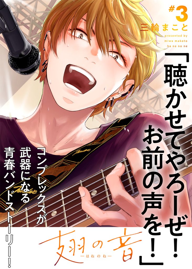 【特装版】翅の音―はねのね―【電子限定おまけ付き】 3 冊セット 最新刊まで