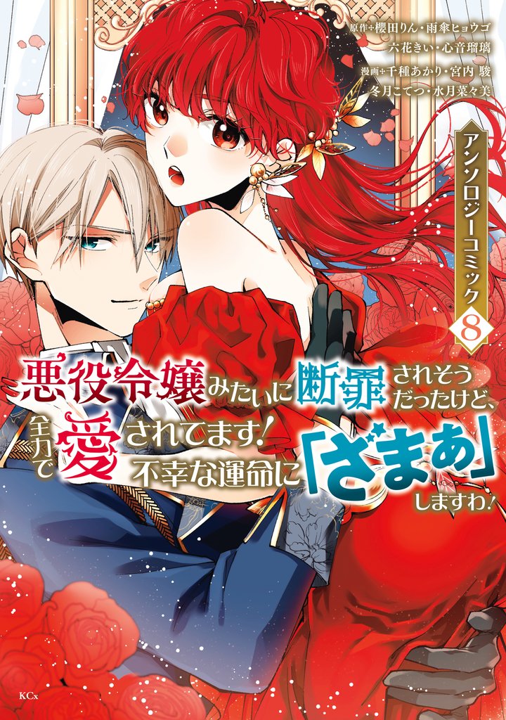 悪役令嬢みたいに断罪されそうだったけど、全力で愛されてます！　不幸な運命に「ざまぁ」しますわ！　アンソロジーコミック 8 冊セット 最新刊まで