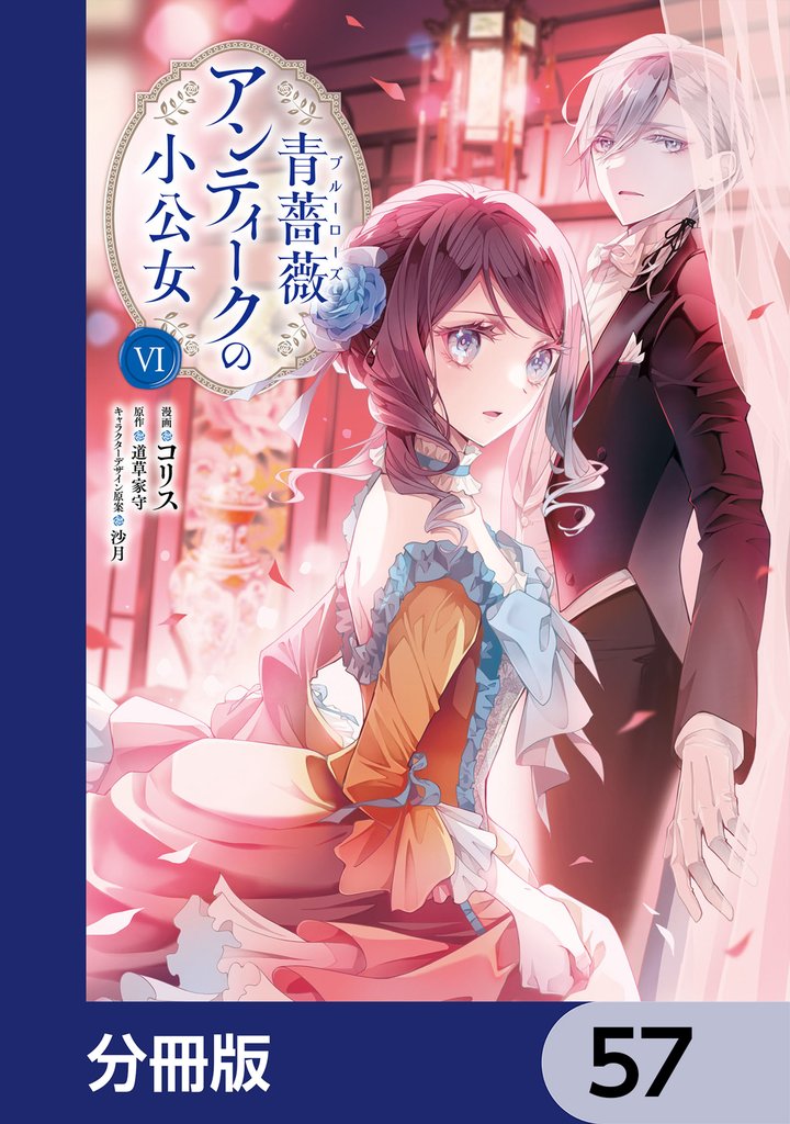 青薔薇アンティークの小公女【分冊版】　57