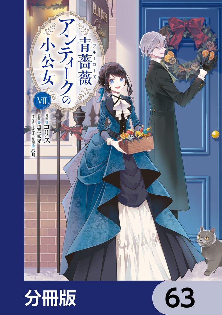 青薔薇アンティークの小公女【分冊版】　63