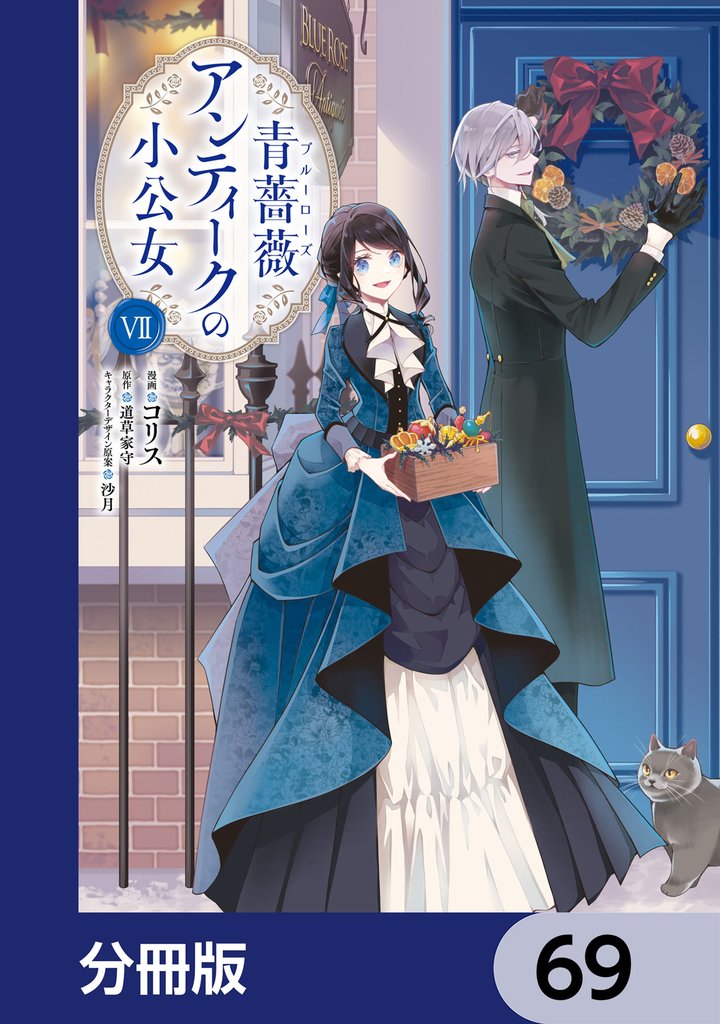 青薔薇アンティークの小公女【分冊版】 69 冊セット 最新刊まで