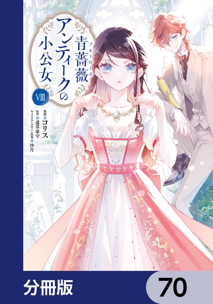 青薔薇アンティークの小公女【分冊版】　70