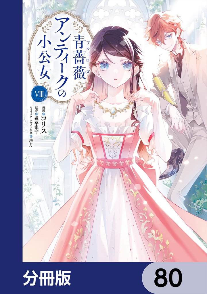 青薔薇アンティークの小公女【分冊版】 80 冊セット 最新刊まで