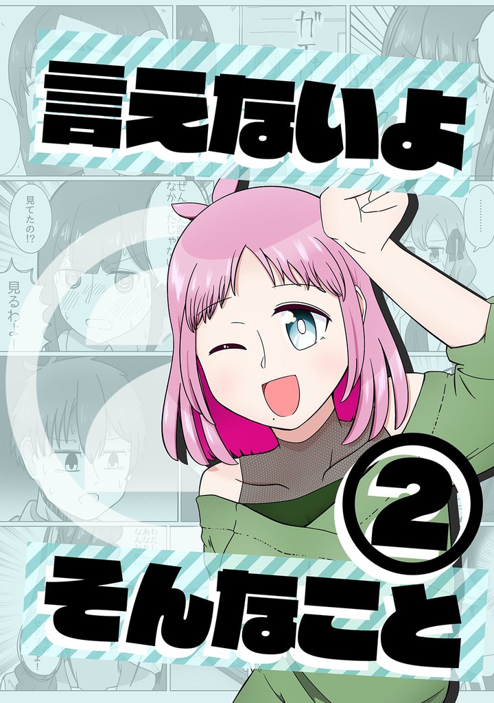 言えないよそんなこと 2 冊セット 最新刊まで