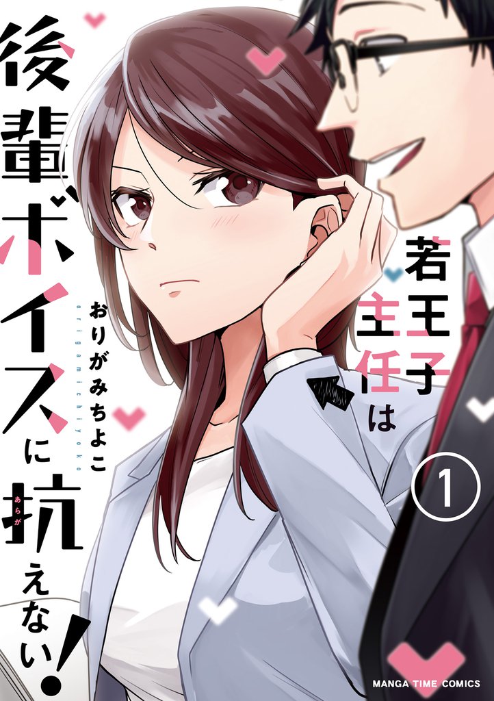 若王子主任は後輩ボイスに抗えない！　１巻