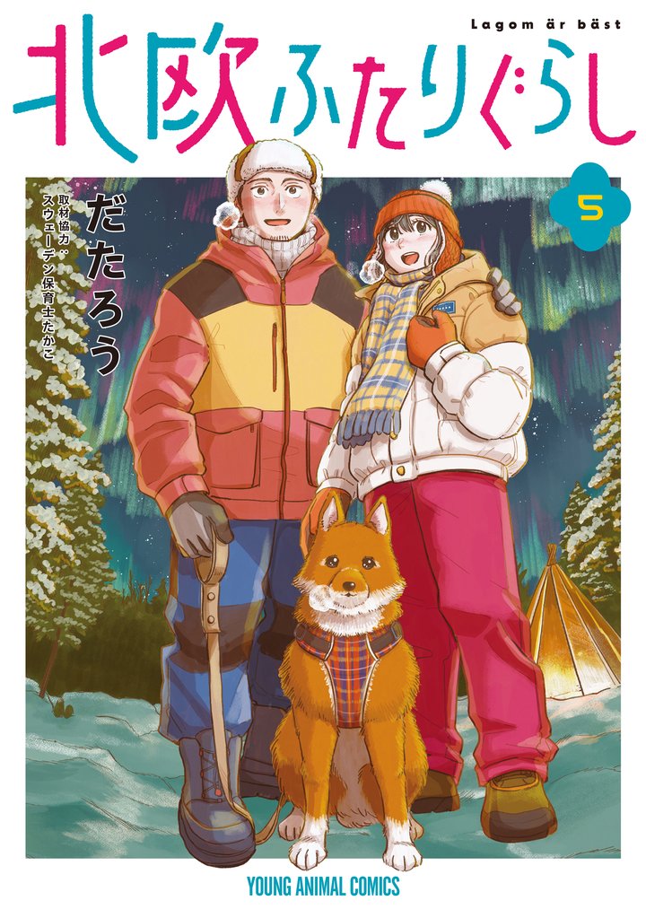 北欧ふたりぐらし　5巻