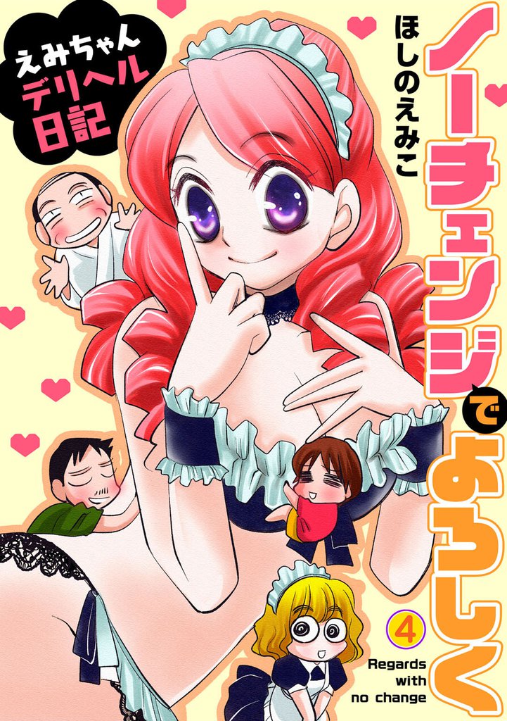 ノーチェンジでよろしく~えみちゃんデリヘル日記~4